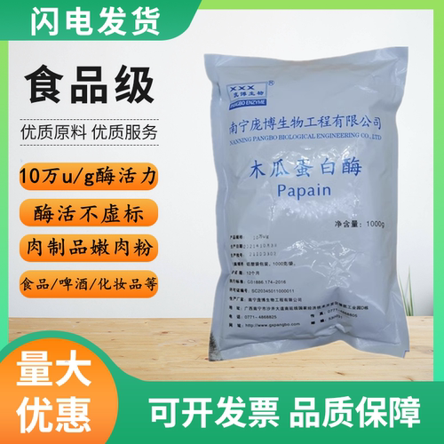 庞博木瓜蛋白酶食品级食用嫩化酶制剂商用10万U/g食用木瓜酶20万