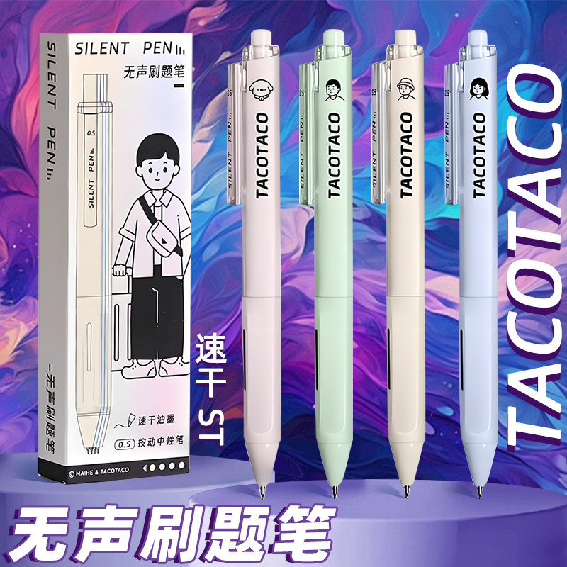 TACOTACO静音笔按动中性笔学生