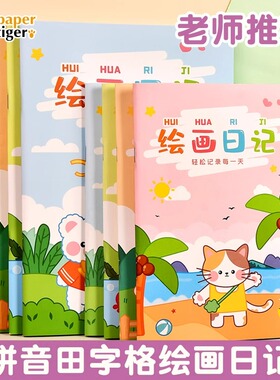 绘画日记本小学生一年级二年级幼儿园看图写话儿童画图写话本b5一天一画拼音田字格少儿女孩图画本子周记簿a5
