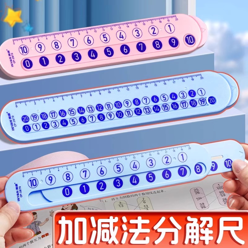 分解尺加减法神器10以内20以内