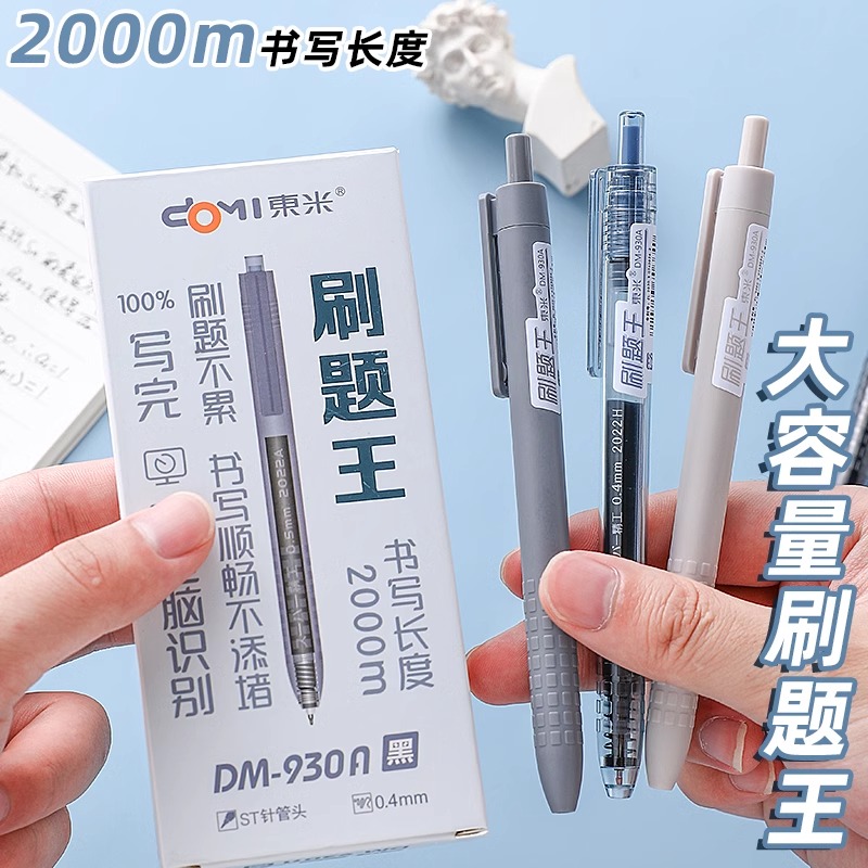 东米按动大容量中性笔