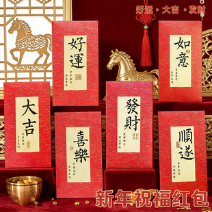 2026马新年快乐万元红包袋中式二字祝福大号利是封春节过年通用装现金拜年仪式感压岁包送女友长辈父母给孩子