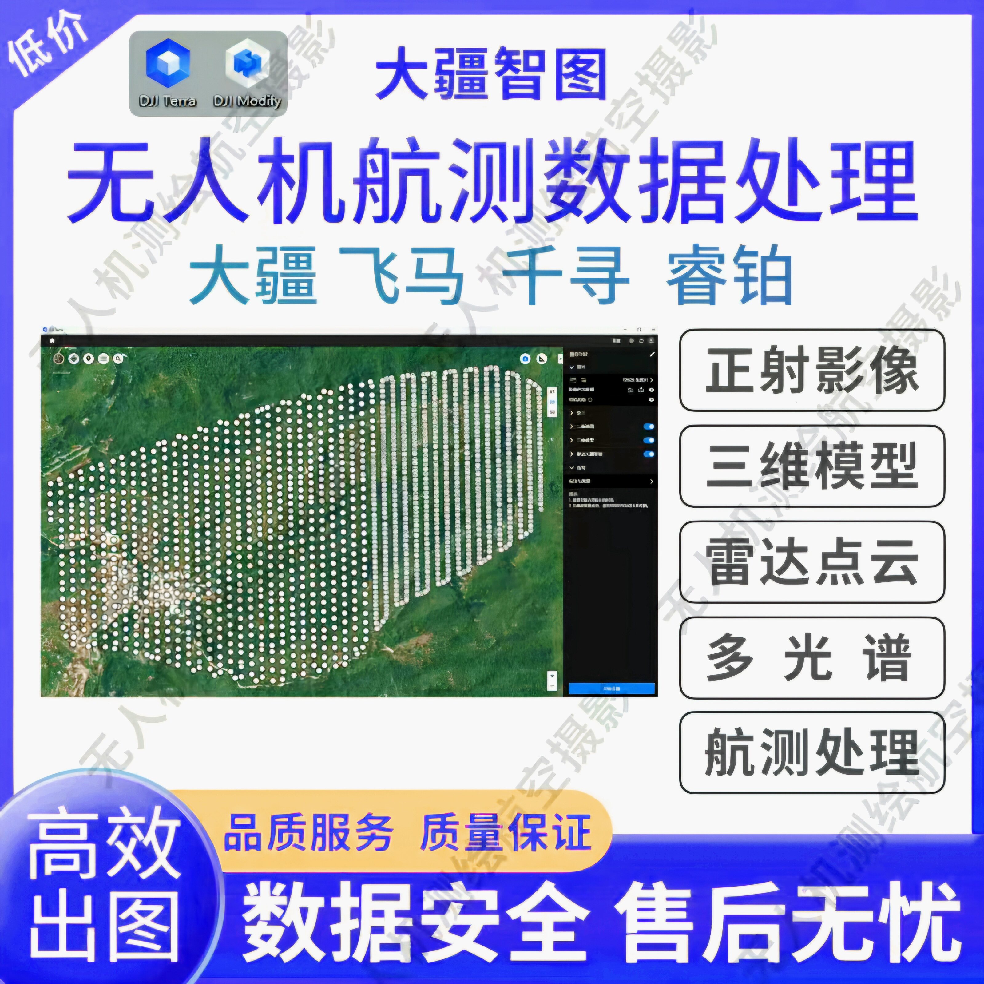 无人机跑图/正射影像/大疆智图代跑/代跑三维模型