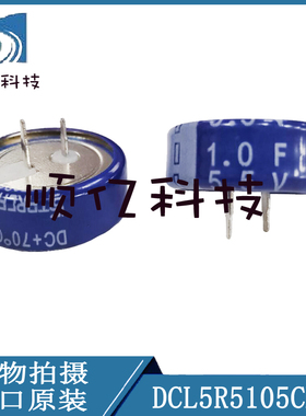 STARCAP  法拉电容 DCL5R5105CNB  5.5V 1F  超级电容  C型