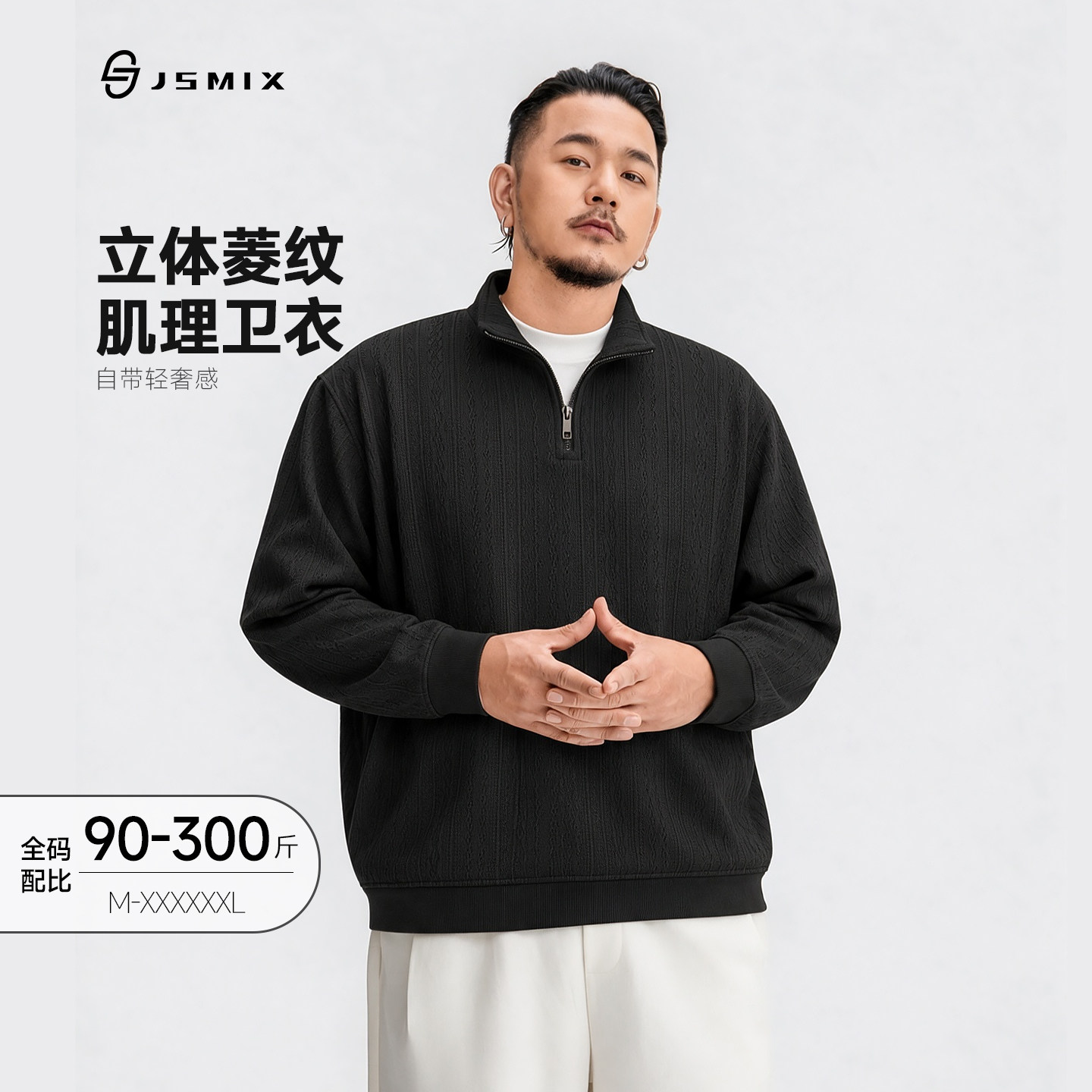 Jsmix2026秋大码男装立体菱纹宽松型半拉链男士纯色套头肌理卫衣
