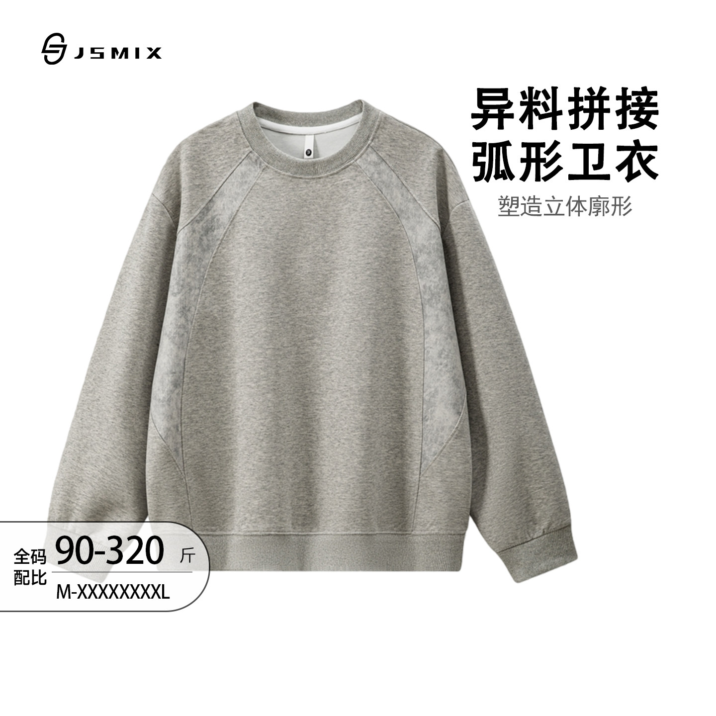 Jsmix异料拼接肩宽松圆领卫衣