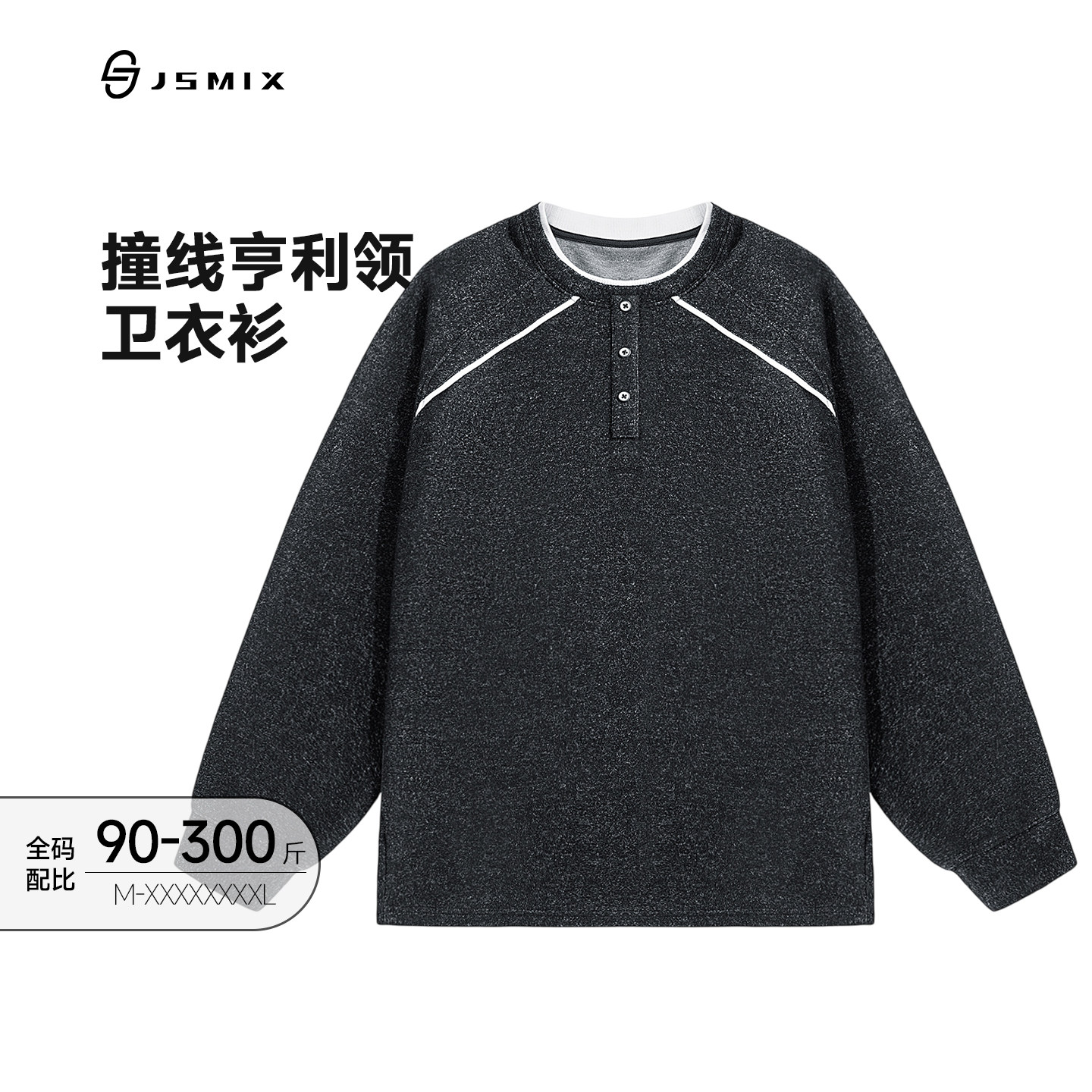 Jsmix大码休闲亨利领长袖卫衣男