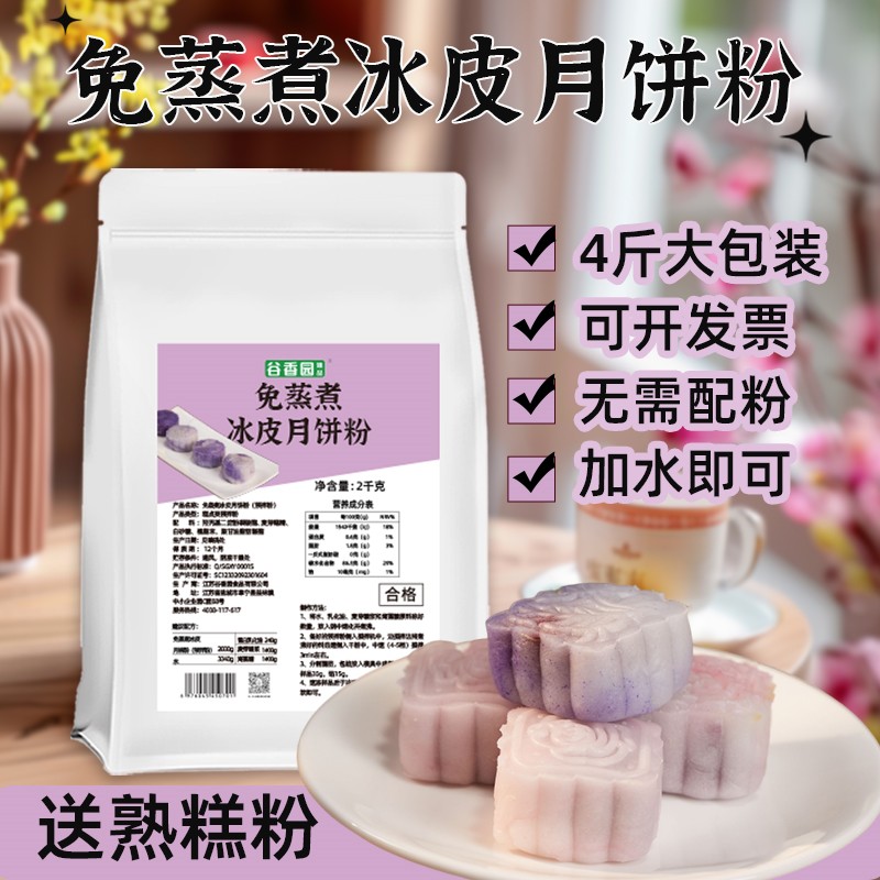冰皮月饼预拌粉全套专用制作材料熟粉免蒸烤商用月饼烘焙2Kg装