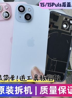 适用于苹果15原装拆机后盖15puls后玻璃中框外壳总成iPhone15后壳