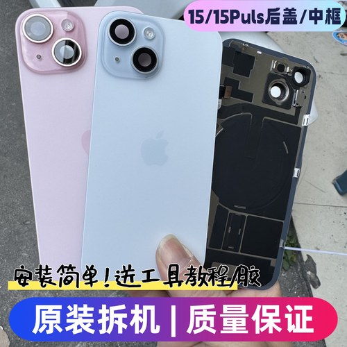 适用于苹果15原装拆机后盖15puls后玻璃中框外壳总成iPhone15后壳