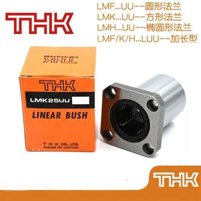 THK进口方法兰加长直线轴承LMK6 8 10 12 13 16 18 20 25 30 35LU