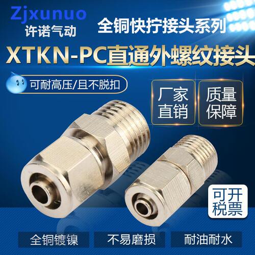 全铜镀镍快拧PC8-02外螺纹直通锁母接头气管快速3气泵配件大全4分