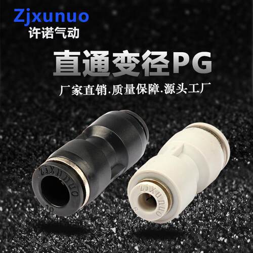 精品黑白色PG6-4/8-6变径直通对接塑料气动气管软管快插快速接头
