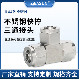 不锈钢304快拧T型等径三通PE气管PU管尼龙管四氟管快速锁母接头