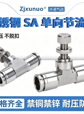 304不锈钢SA8单向节流阀管道式气动调速调节气管气缸快插快速接头
