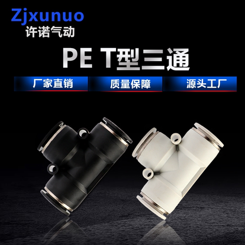 精品黑白色PE46/8/10/12/16三通T型塑料气管软管快速快插气动接头
