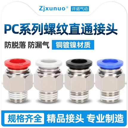 精品黑白色PC8-02外螺纹直通气管软管快插气动快速接头电磁阀气泵