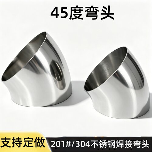 国标304不锈钢45度弯头管件焊接