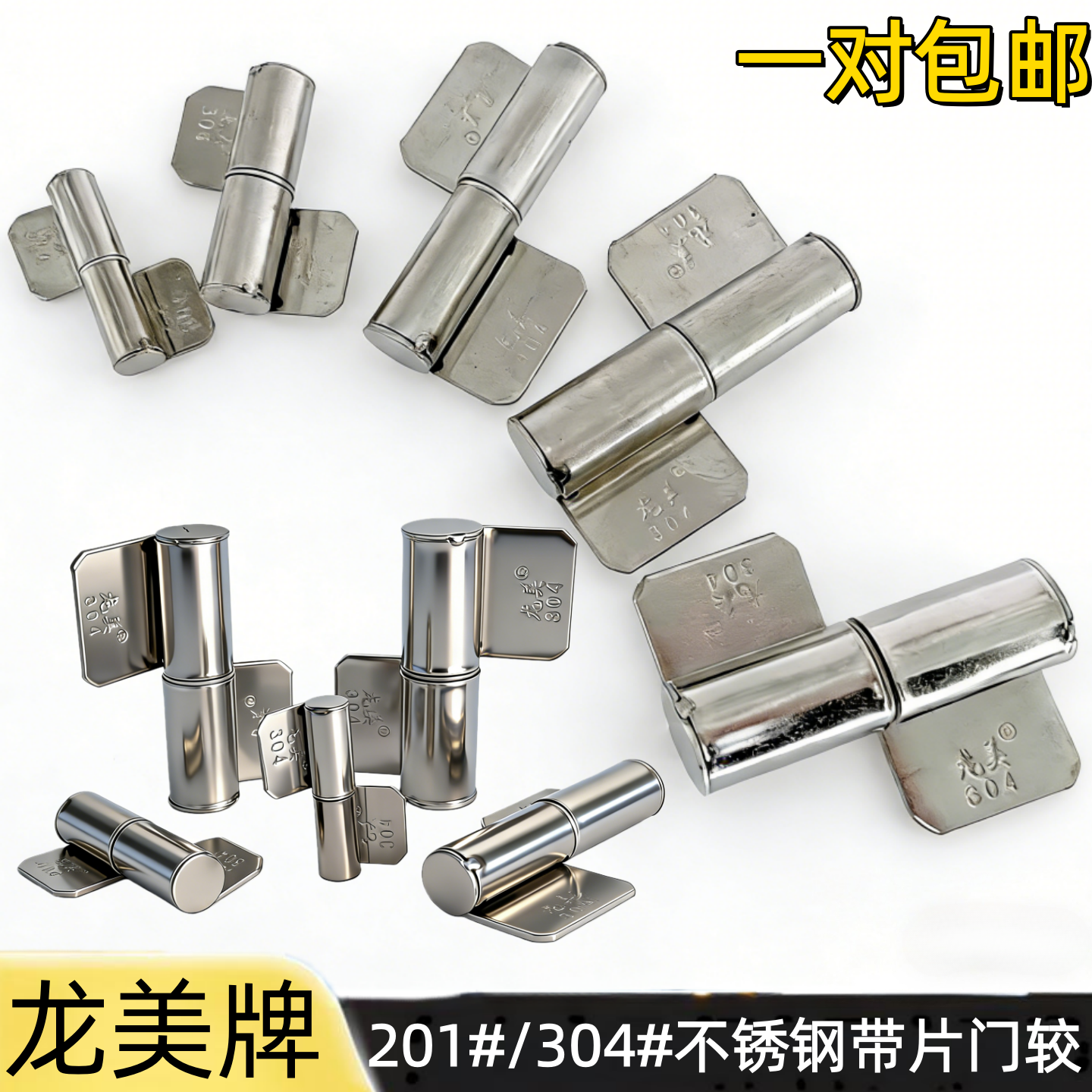 龙美牌201/304不锈钢带片门较旗形电焊合页脱卸铰链式可拆卸钢芯