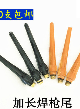 加长焊枪尾QQ150焊枪焊接配件硅胶管通用氩弧焊枪枪尾 电木焊枪尾
