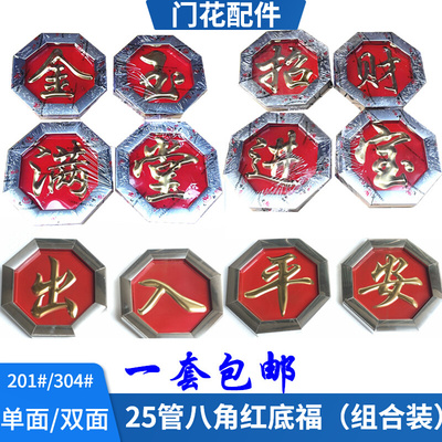 不锈钢门花件八角红底福吉祥如意