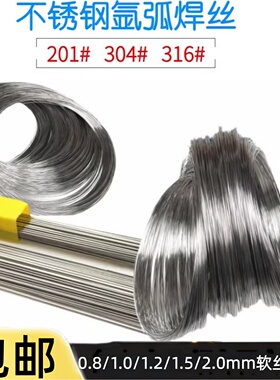 卓伦国标304不锈钢氩弧焊丝201卷丝软亮丝316焊接钢丝1.5一米焊线