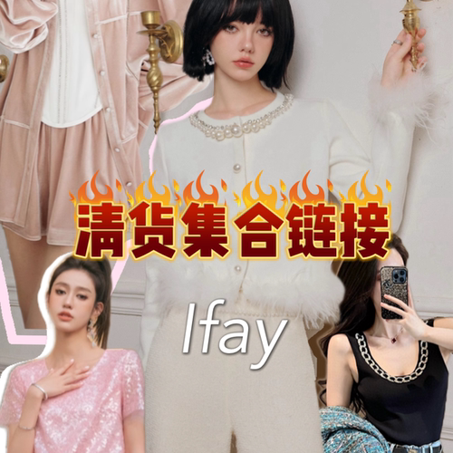 【清仓】IFAY BY FAYE  清货集合专贴链接 高级百搭外套