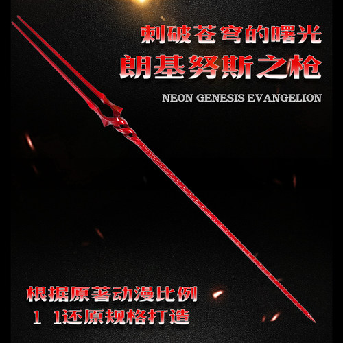 EVA新世纪朗基努斯之枪