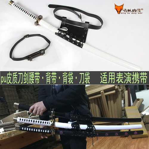 PU皮革刀剑鸣狐动漫腰带刀剑