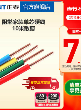 正泰电线阻燃硬线10米散剪 国标BV1.5 2.5 4平方铜芯家用家装电缆