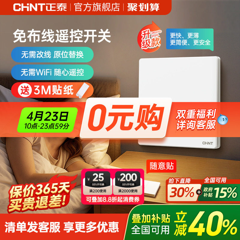 正泰家用遥控无线开关面板免布线单双控智能开关随意贴子母控制器