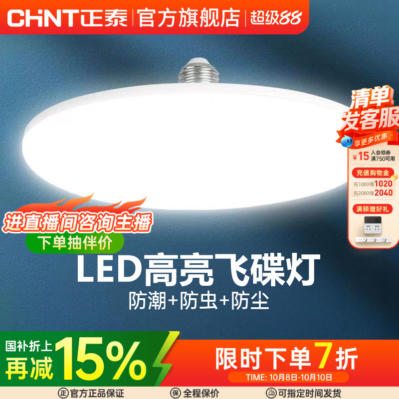 正泰led灯泡大功率高亮飞碟灯家用E27螺口节能灯厂房车间照明球泡