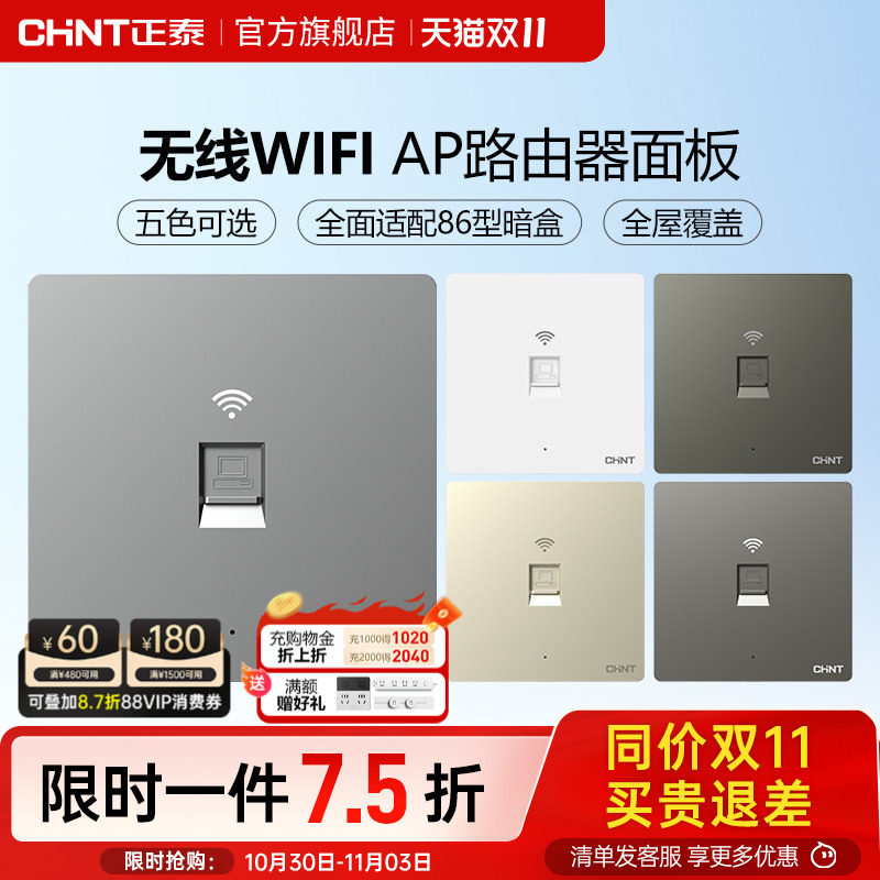 正泰86型无线ap面板家用全屋覆盖wifi路由器智能入墙壁式插座