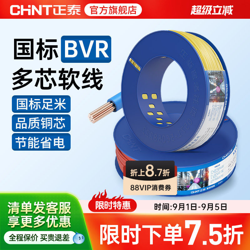 正泰国标电缆纯铜芯软线多芯户外BVR1.5/2.5/4/6平方装修家用电线