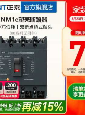正泰塑壳断路器 NM1e系列空气开关125S/250S 3P 4P 63A 100A 160A