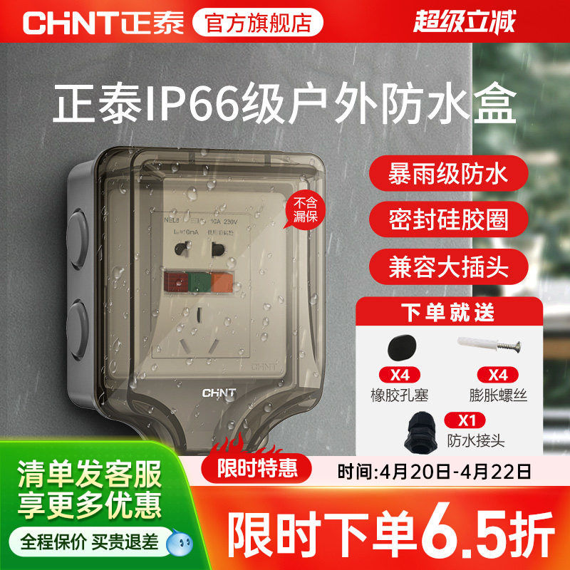 正泰插座开关防水插座86型防水溅开关面板浴室透明防水盒IP6室外