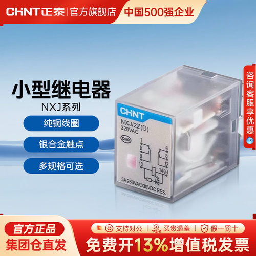 正泰小型中间继电器NXJ-2Z插拔式