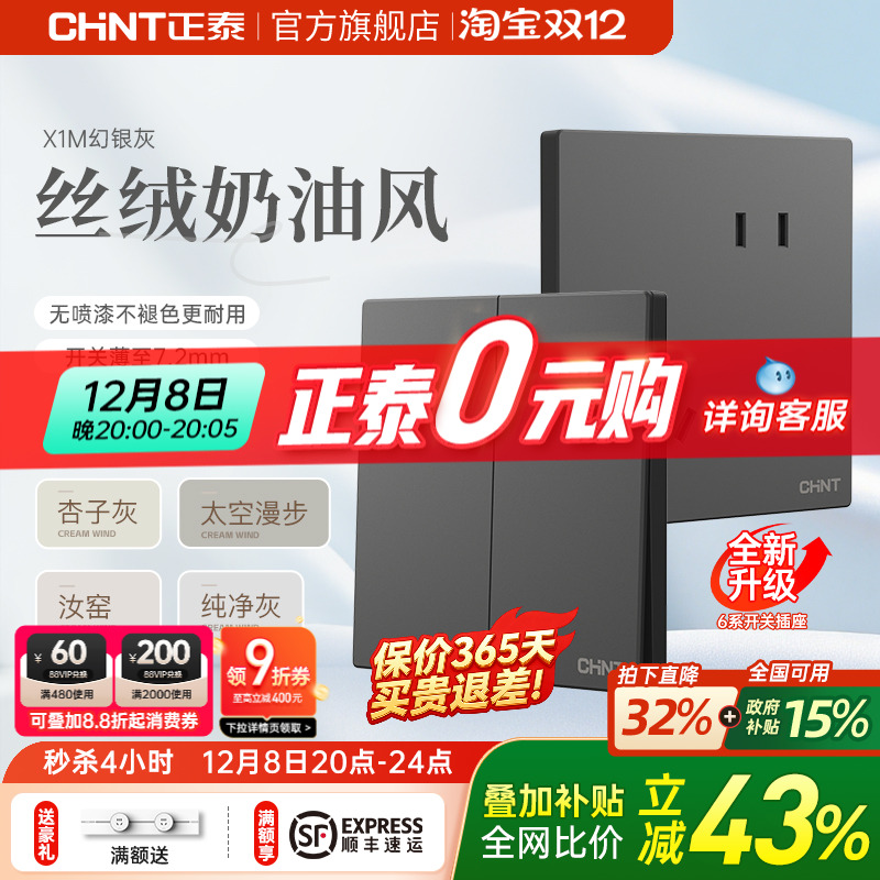 正泰奶油风哑光免喷漆灰开关插座