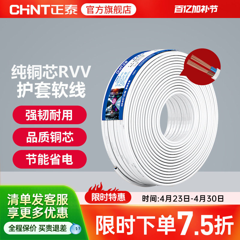 正泰国标铜芯RVV电源线2 3 4芯护套软线1.0 1.5 2.5平方护套电线