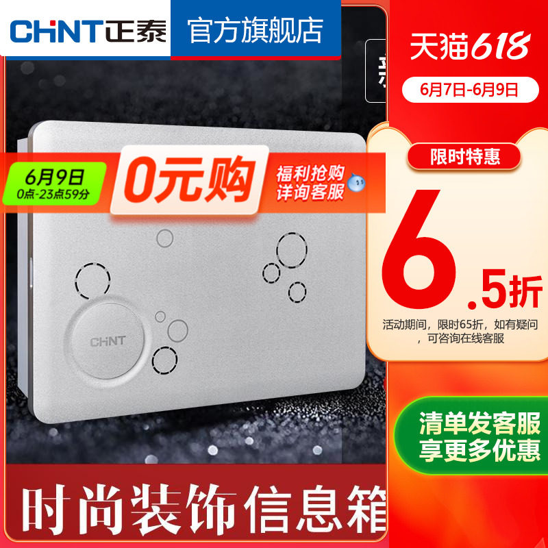 正泰装饰信息箱弱电箱家用套装 模块多媒体暗装电源插座 【银色】