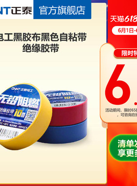 正泰电工黑胶布黑色自粘带绝缘胶带 白色10米电胶布PVC阻燃耐高温