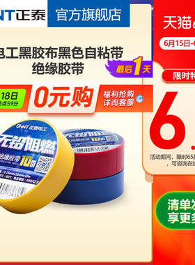 正泰电工黑胶布黑色自粘带绝缘胶带 白色10米电胶布PVC阻燃耐高温