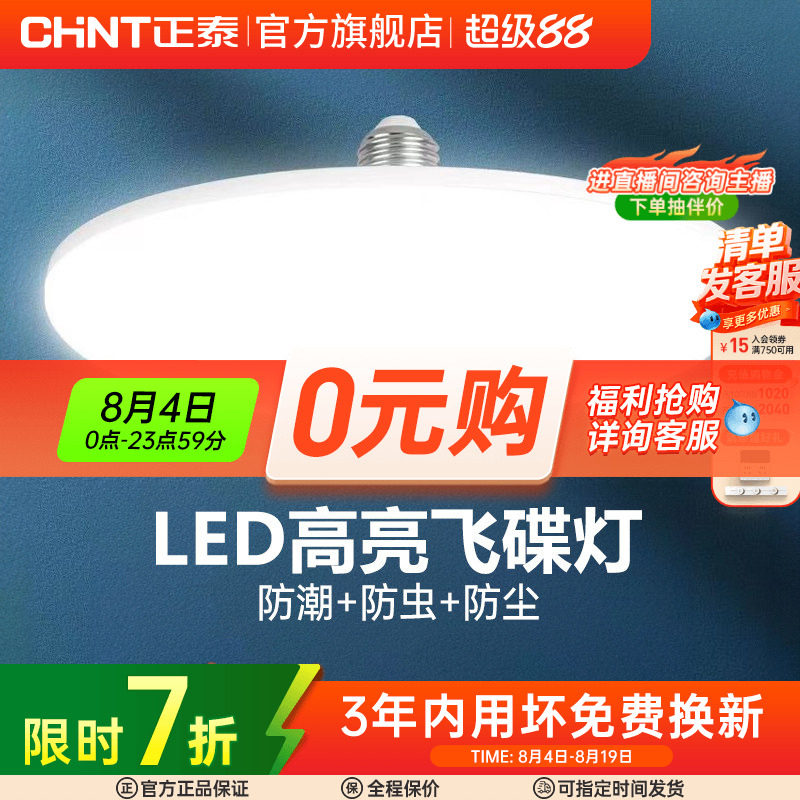 正泰led灯泡大功率高亮飞碟灯家用E27螺口节能灯厂房车间照明球泡
