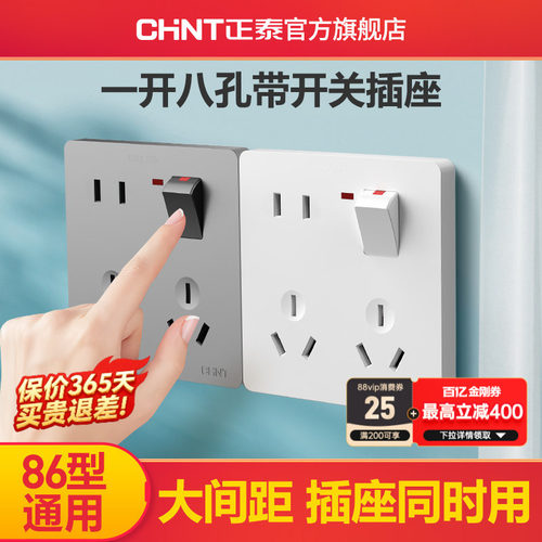 正泰一开八孔开关插座