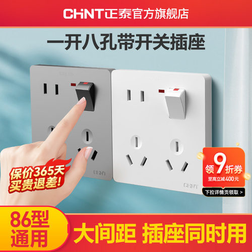 正泰一开八孔开关插座