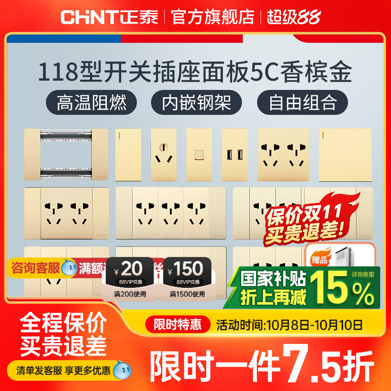 正泰118开关插座金墙面五孔二三