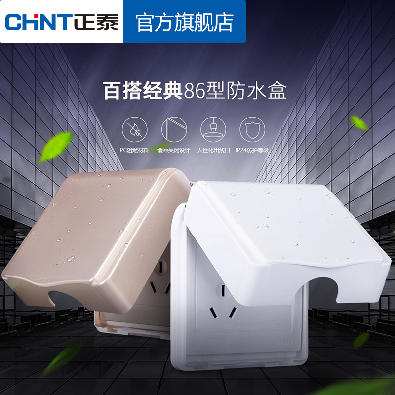 正泰防水盒86型卫生间塑料壳多色