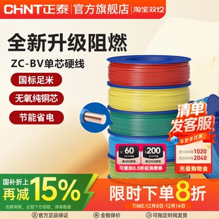 正泰电线C级阻燃bv单芯硬线家用家装 电缆国标2.5 6平方铜芯铜线
