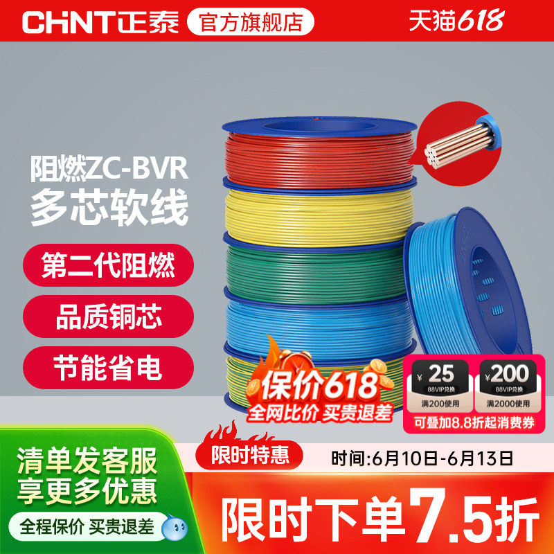 正泰国标电线阻燃ZC-BVR 2.5/4/6平方多芯股软线家用铜芯铜线电缆