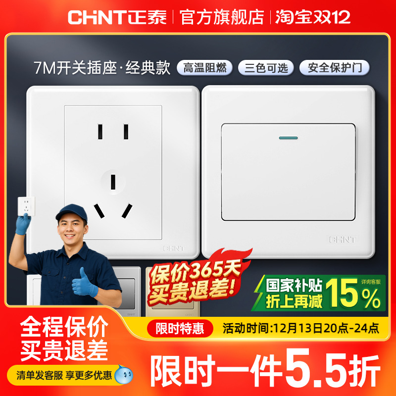 正泰家用开关86型五孔插座